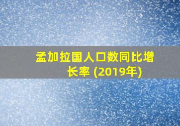 孟加拉国人口数同比增长率 (2019年)